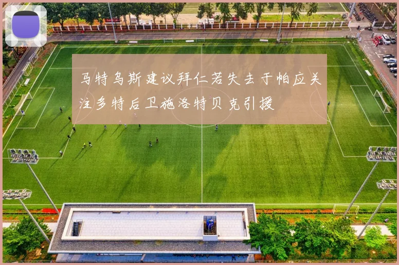 马特乌斯建议拜仁若失去于帕应关注多特后卫施洛特贝克引援