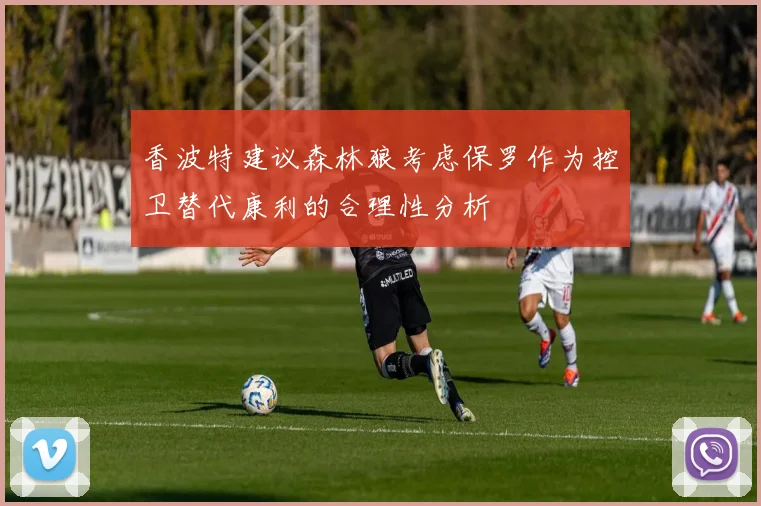 香波特建议森林狼考虑保罗作为控卫替代康利的合理性分析