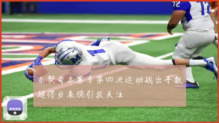 东契奇本赛季第四次运动战出手数超得分表现引发关注