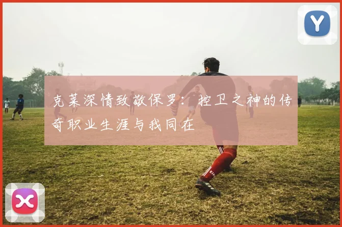 克莱深情致敬保罗：控卫之神的传奇职业生涯与我同在