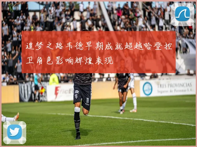 追梦之路韦德早期成就超越哈登控卫角色影响辉煌表现