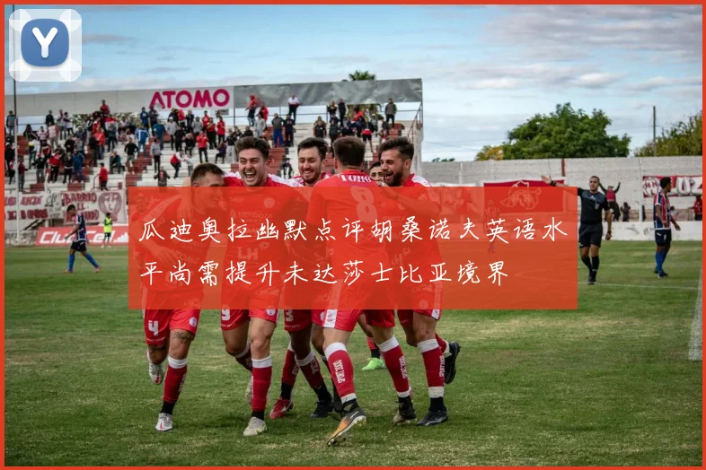 瓜迪奥拉幽默点评胡桑诺夫英语水平尚需提升未达莎士比亚境界