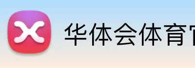 华体会体育官网app Logo